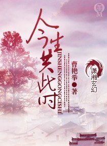 《今生共此時》