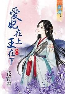 《爱妃在上王在下(卷一)》