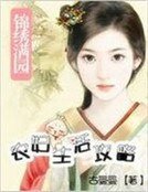 《錦繡滿園:農婦生活攻略》