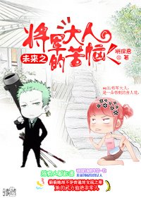 《未來之將軍大人的苦惱》