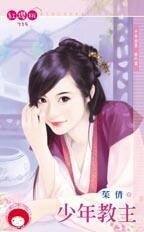 《少年教主(千年神器番外篇)》