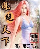 凤绝天下