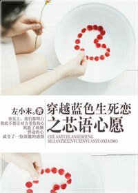 (蓝色生死恋同人)穿越蓝色生死恋之芯语心愿