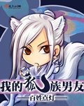 《我的狐族男友》