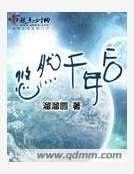 悠然千年後