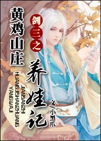 (剑三同人)剑三之黄鸡山庄养娃记