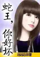 《蛇王,你好壞》