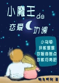 《小魔王的恋爱功课》