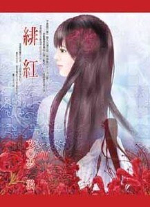 绯红