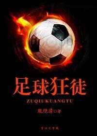 《(足壇同人)足球狂徒》