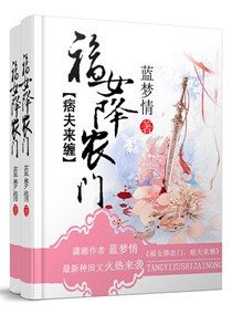 《糖藝祖師在農門/ 福女降農門之痞夫來纏》