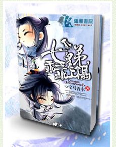 七皇弟乖乖讓吾愛/七皇“弟”，乖乖上榻