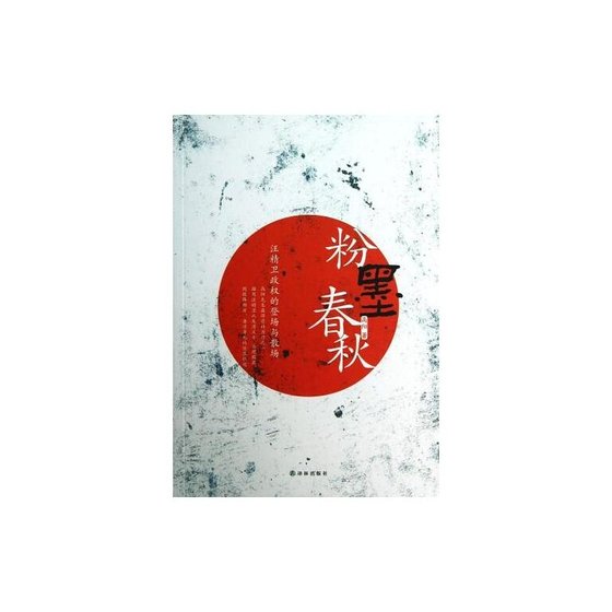 粉墨春秋(汪精卫政权的登场与散场/出书版)