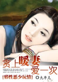《邪性惡少玩情:貪上暖妻愛一次》