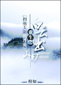 (拥抱太阳的月亮同人)重生之白云出岫