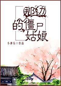 《那边的僵尸姑娘》