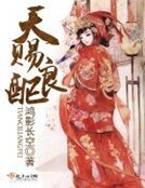 《天赐良配》