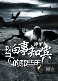 《我当白事知宾的那些年》