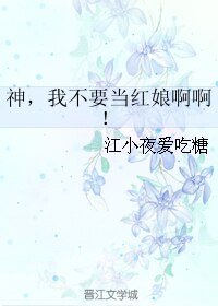 神，我不要当红娘啊啊！