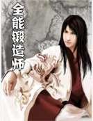 《全能锻造师》