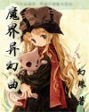 魔界异幻曲