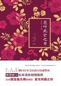 《花叶死亡之日(出书版)》
