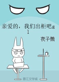 《亲爱的,我们出柜吧gl》