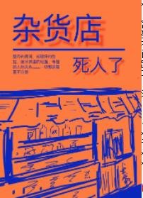 杂货店死人了