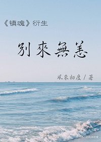 《(BL/鎮魂衍生同人)別來無恙》