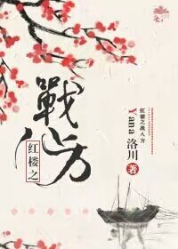 （BL/红楼同人）红楼之战八方