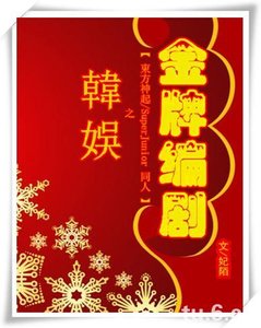 《(BL/韩娱同人)韩娱之金牌编剧》