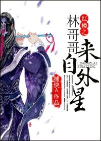 (BL/紅樓同人)紅樓之林哥哥來自外星