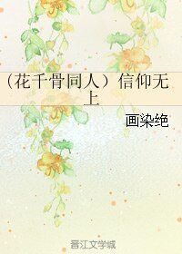 （BL/花千骨同人）信仰无上