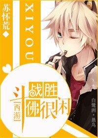《(BL/西游同人)斗战圣佛很闲》