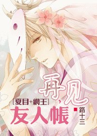 （夏目+網王/BL）再見，友人帳