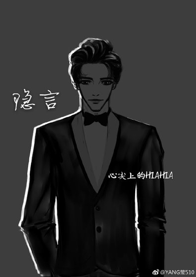 《隱言》