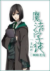 《(BL/主HP同人)综之魔法学徒》