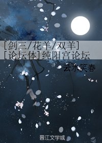 （BL/剑三同人）[花羊/双羊][论坛体]纯阳宫论坛灌水