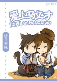 (BL/梁祝同人)爱上马文才