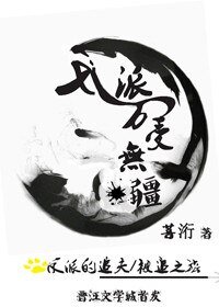 《反派萬受無疆》