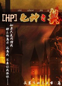 (BL/HP同人)死神之契