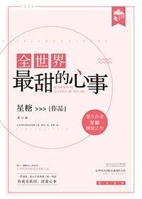 《全世界最甜的心事》