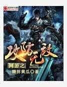 《网游之攻防无敌》