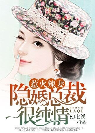 《惹火辣妻:隐婚总裁很纯情》