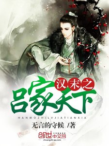 《漢末之呂家天下》