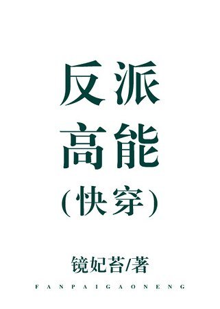 《反派高能》