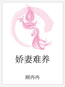 娇妻难养