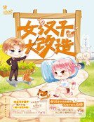 女汉子大改造（精）
