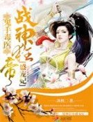 鬼手毒医:战神狂帝盛宠妃