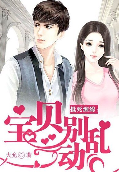 《抵死缠绵:宝贝,别乱动》